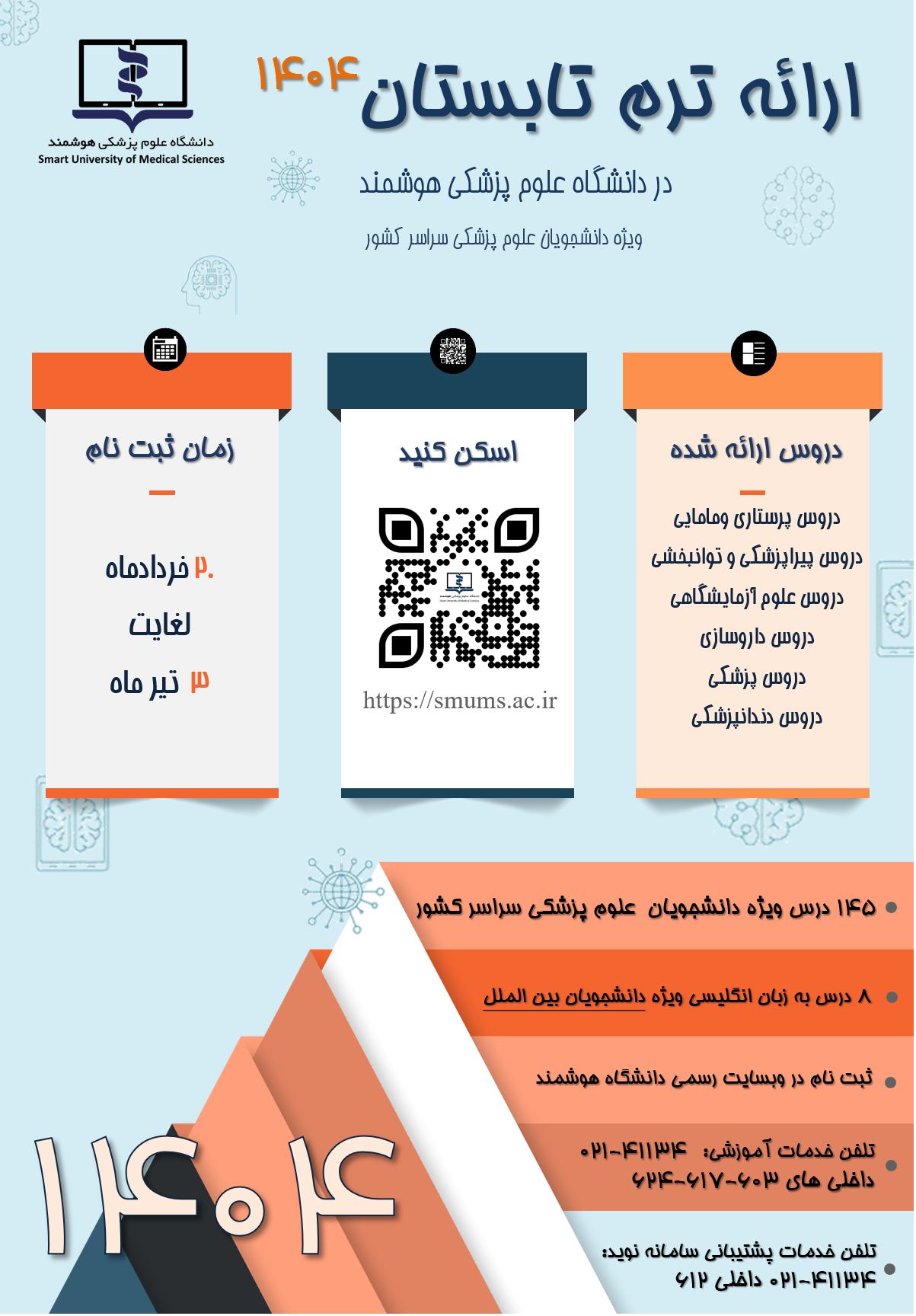 ترم تابستان سال 1404